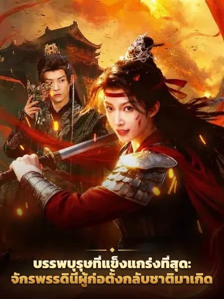 บรรพบุรุษที่แข็งแกร่งที่สุด: จักรพรรดินีผู้ก่อตั้งกลับชาติมาเกิด
