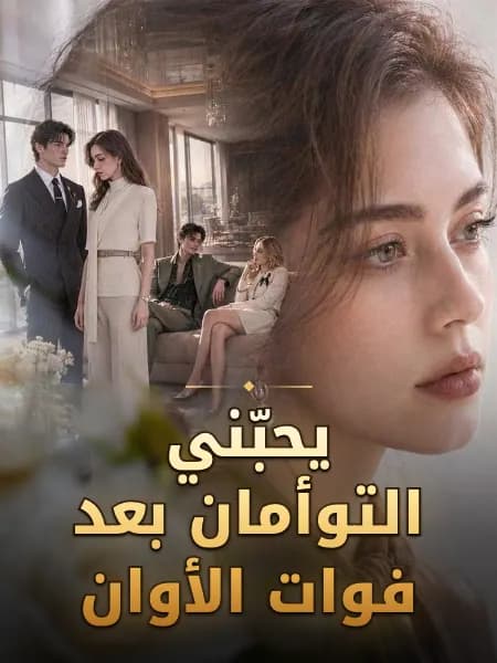 يحبّني التوأمان بعد فوات الأوان