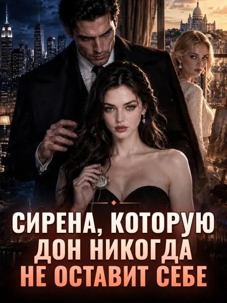 Сирена, которую дон никогда не оставит себе
