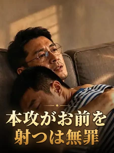 本攻がお前を射つは無罪
