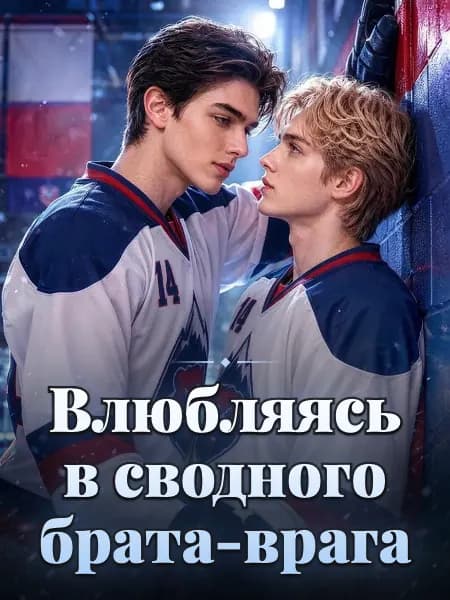 Влюбляясь в сводного брата-врага