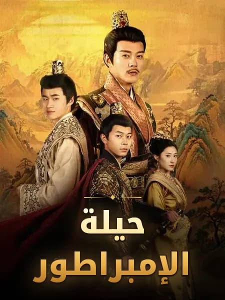 حيلة الإمبراطور