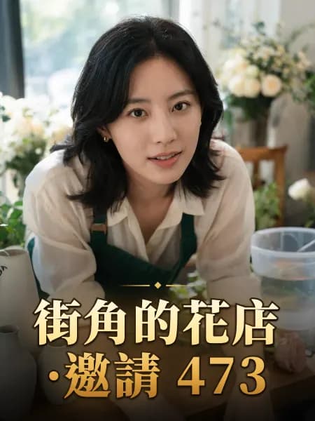 街角的花店·邀請 473 — 故事角色設定圖