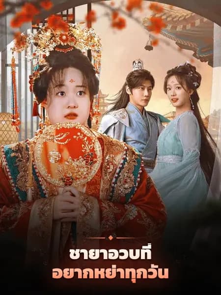 ชายาอวบที่อยากหย่าทุกวัน