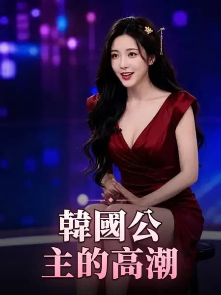 韓國公主的高潮