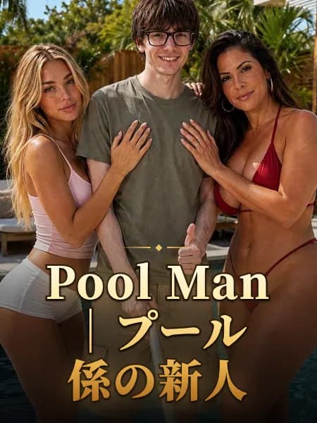 Pool Man｜プール係の新人