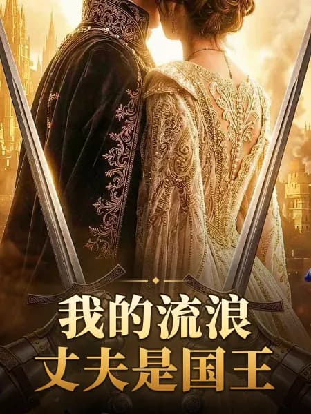 My Homeless Husband Is the King｜我的流浪丈夫是国王
