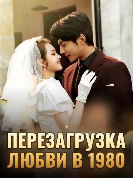 Перезагрузка любви в 1980