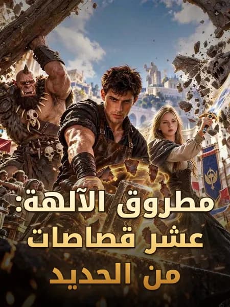 مطروق الآلهة: عشر قصاصات من الحديد