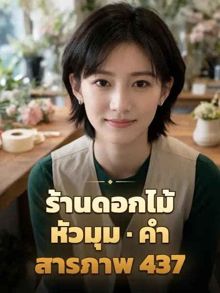 ร้านดอกไม้หัวมุม · คำสารภาพ 437 — ภาพประกอบตัวละคร
