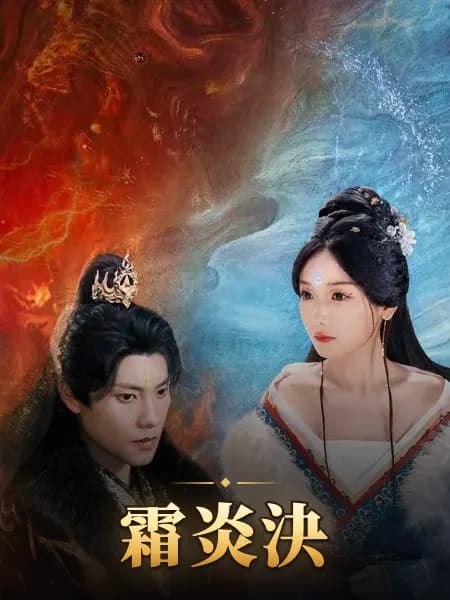 霜炎決
