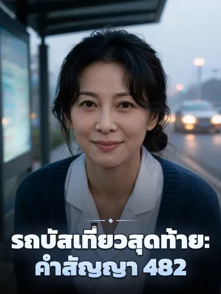 รถบัสเที่ยวสุดท้าย: คำสัญญา 482 — ภาพประกอบตัวละคร