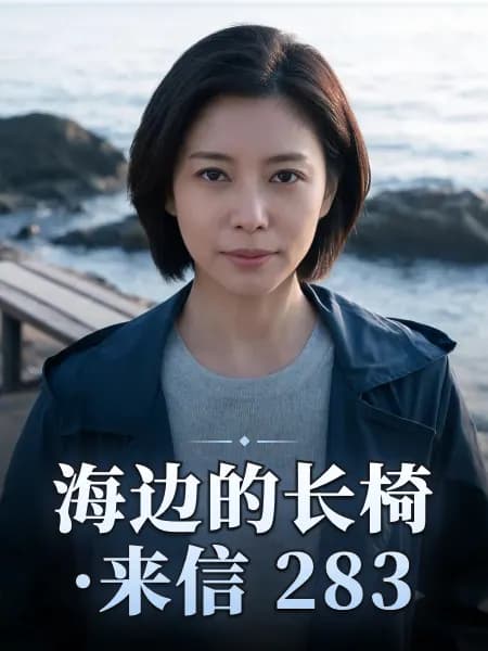 海边的长椅·来信 283 — 故事角色设定图