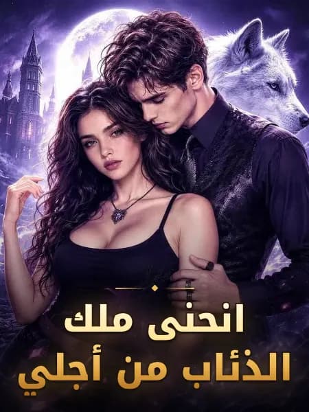 انحنى ملك الذئاب من أجلي