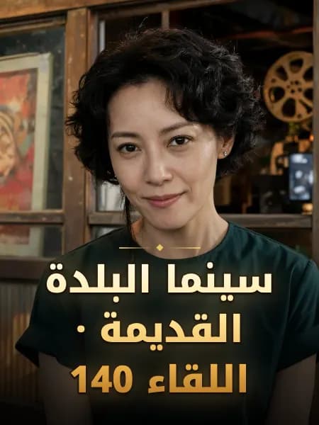 سينما البلدة القديمة · اللقاء 140 — تصوّر للشخصية
