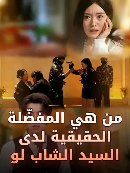 من هي المفضّلة الحقيقية لدى السيد الشاب لو