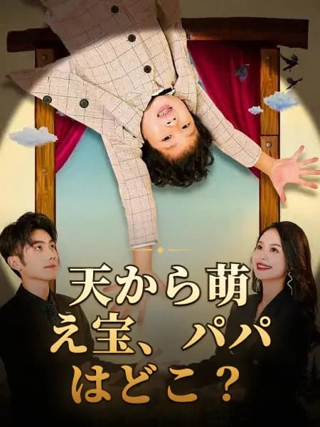 天から萌え宝、パパはどこ？