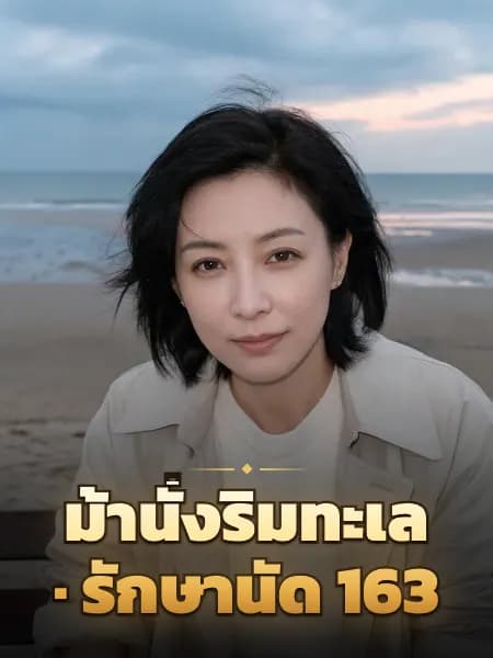 ม้านั่งริมทะเล · รักษานัด 163 — ภาพประกอบตัวละคร