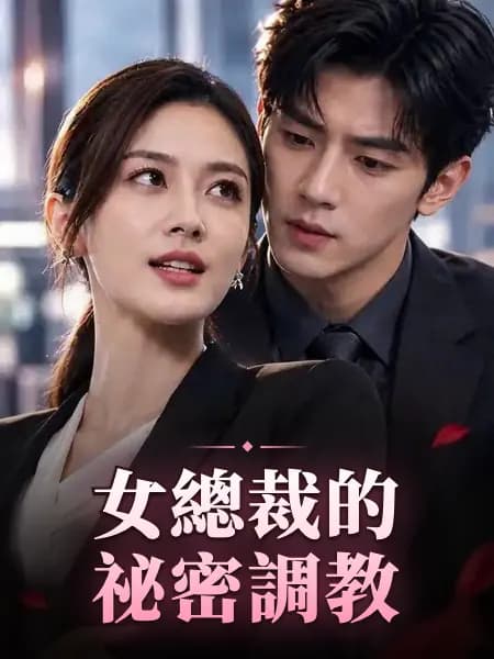 女總裁的祕密調教