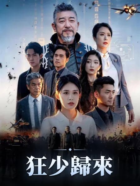 狂少歸來