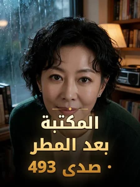 المكتبة بعد المطر · صدى 493 — تصوّر للشخصية