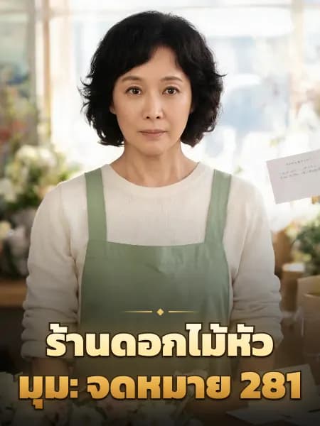 ร้านดอกไม้หัวมุม: จดหมาย 281 — ภาพประกอบตัวละคร