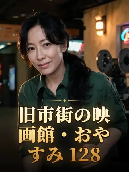 旧市街の映画館・おやすみ 128 — 登場人物のイメージイラスト