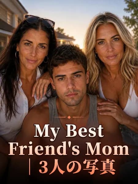 My Best Friend's Mom｜3人の写真