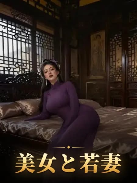 美女と若妻