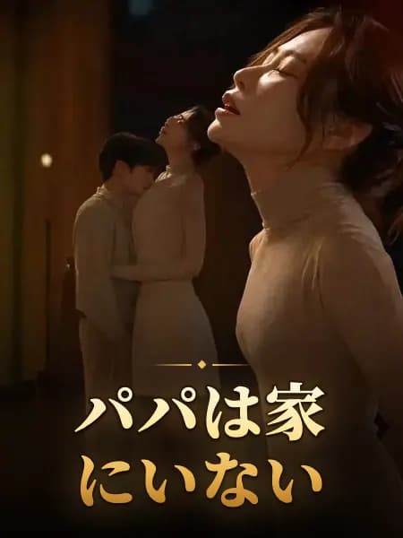 パパは家にいない
