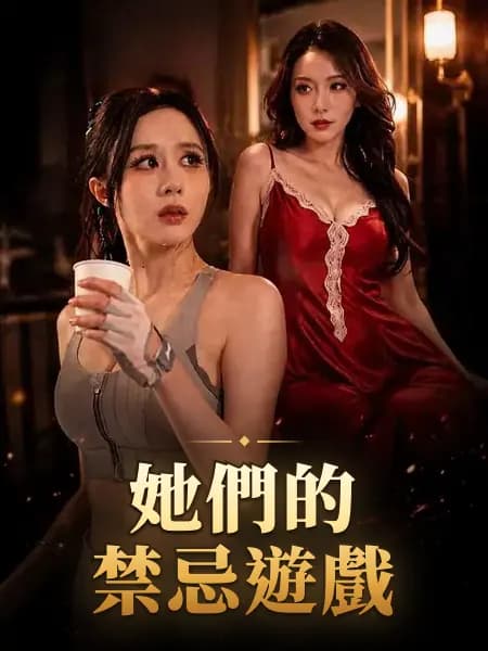 她們的禁忌遊戲