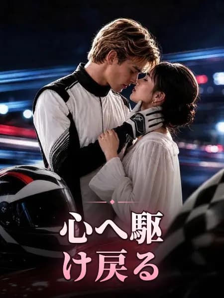 心へ駆け戻る