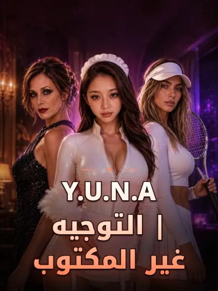 Y.U.N.A | التوجيه غير المكتوب