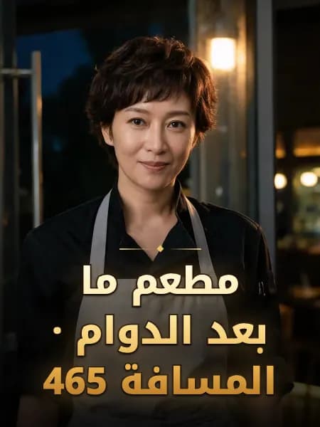 مطعم ما بعد الدوام · المسافة 465 — تصوّر للشخصية
