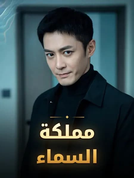 مملكة السماء — تصوّر للشخصية