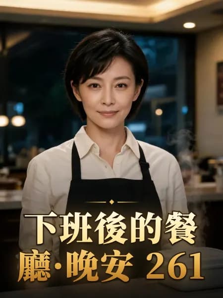 下班後的餐廳·晚安 261 — 故事角色設定圖