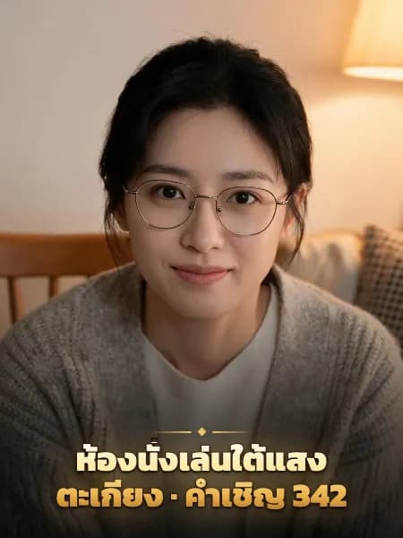 ห้องนั่งเล่นใต้แสงตะเกียง · คำเชิญ 342 — ภาพประกอบตัวละคร