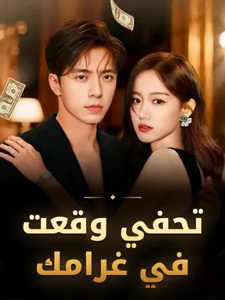 تحفي وقعت في غرامك