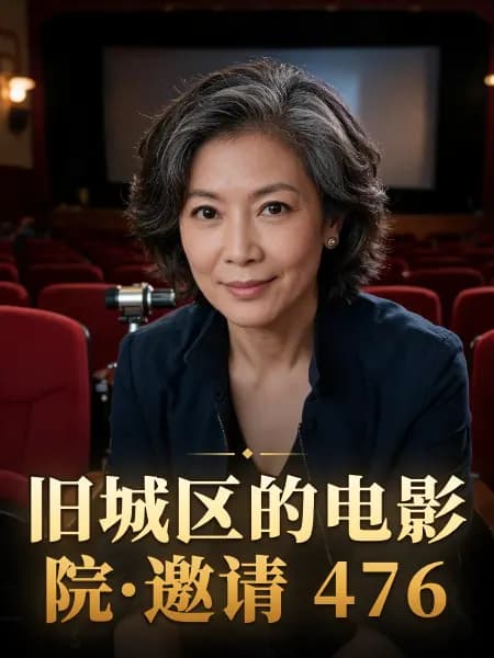旧城区的电影院·邀请 476 — 故事角色设定图