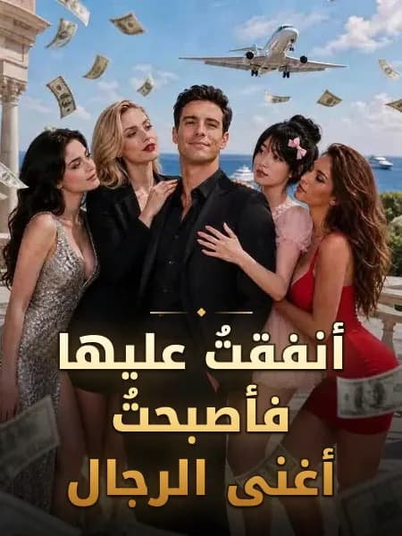 أنفقتُ عليها فأصبحتُ أغنى الرجال