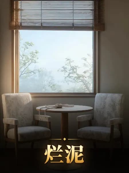 烂泥 — 故事插图