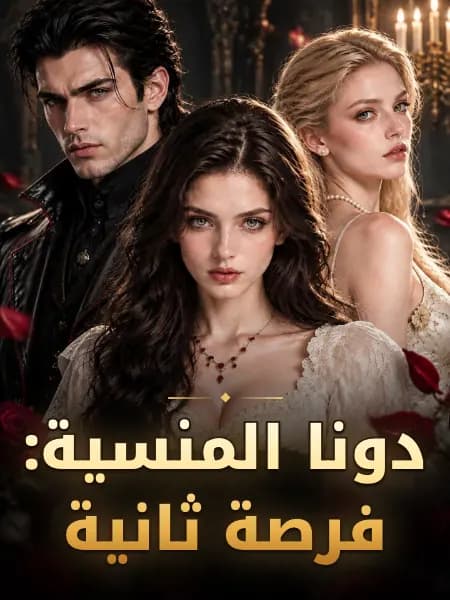 دونا المنسية: فرصة ثانية