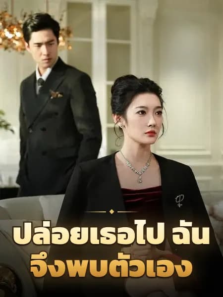 ปล่อยเธอไป ฉันจึงพบตัวเอง