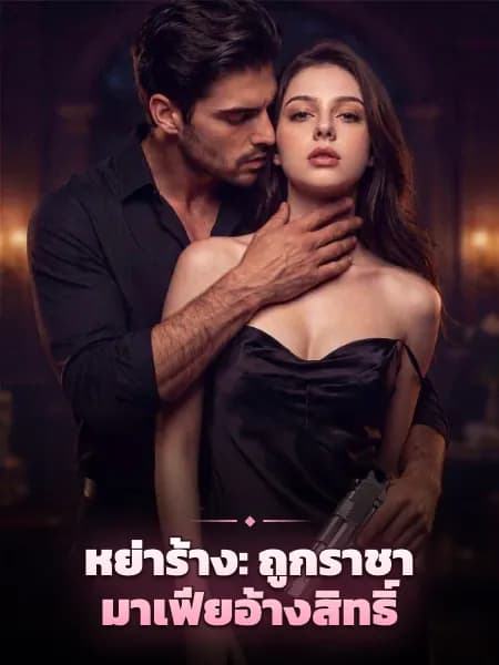 หย่าร้าง: ถูกราชามาเฟียอ้างสิทธิ์