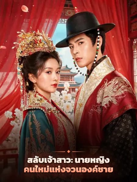 สลับเจ้าสาว: นายหญิงคนใหม่แห่งจวนองค์ชาย