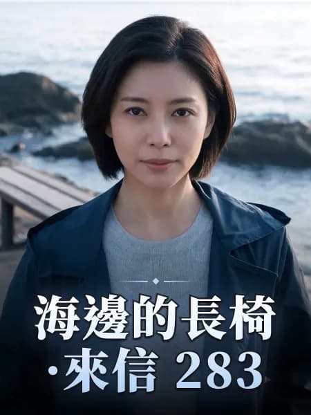 海邊的長椅·來信 283 — 故事角色設定圖