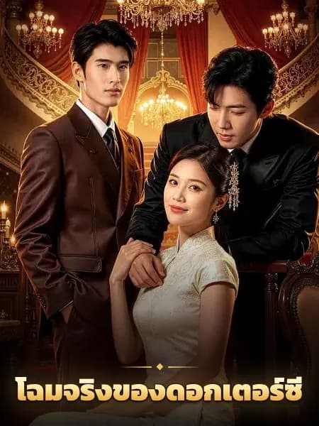 โฉมจริงของดอกเตอร์ซี