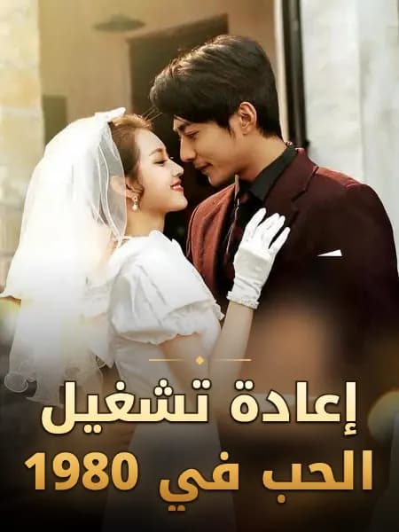 إعادة تشغيل الحب في 1980