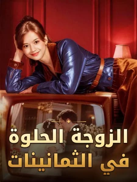 الزوجة الحلوة في الثمانينات