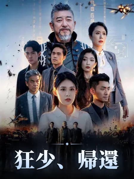 狂少、帰還